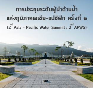 การประชุมระดับผู้นำด้านน้ำ แห่งภูมิภาคเอเชีย-แปซิฟิก ครั้งที่ 2
