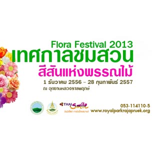 เทศกาลชมสวน Flora Festival 2013