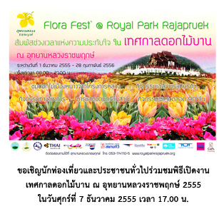 ขอเชิญร่วมชม พิธีเปิดงานเทศกาลดอกไม้บาน ณ อุทยานหลวงราชพฤกษ์ 2555