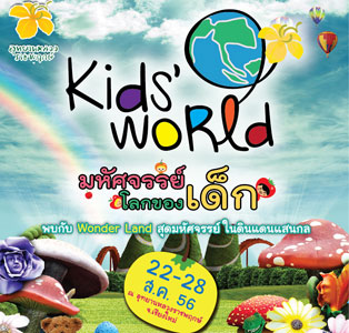Kids World มหัศจรรย์โลกของเด็ก